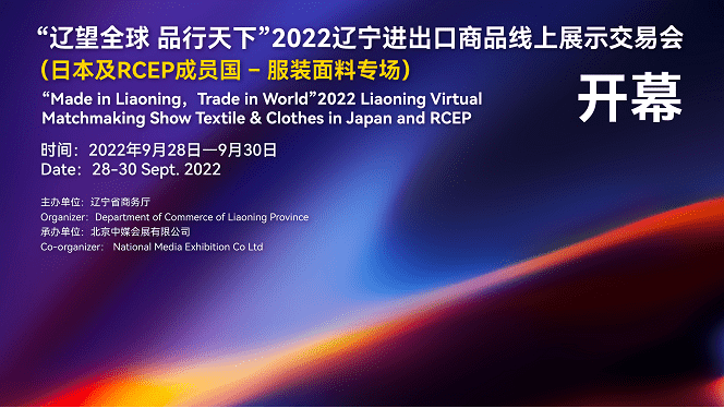 2022年遼寧省服裝麵料RCEP專場線上對接會 9月28日