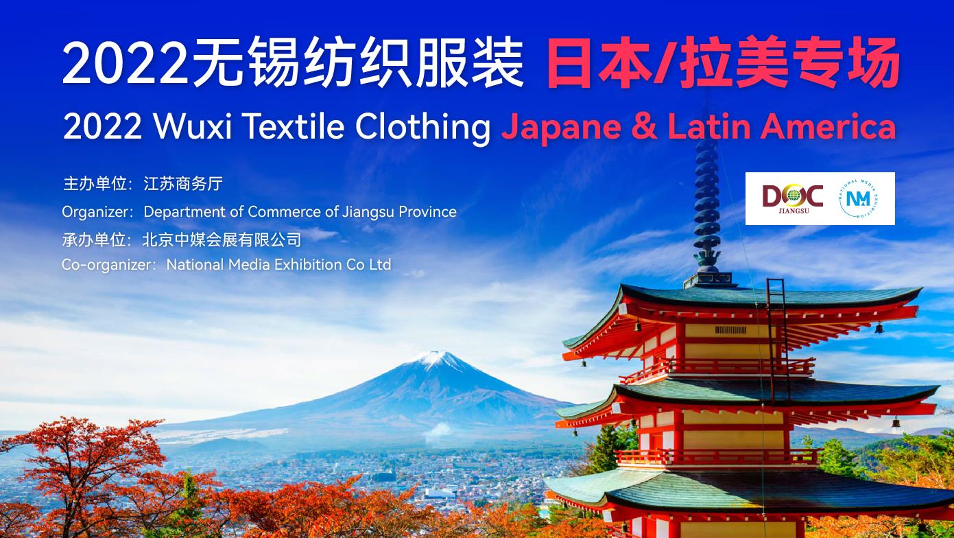 2022年江蘇無錫紡織服裝日本拉美專場線上對接會 7月16日