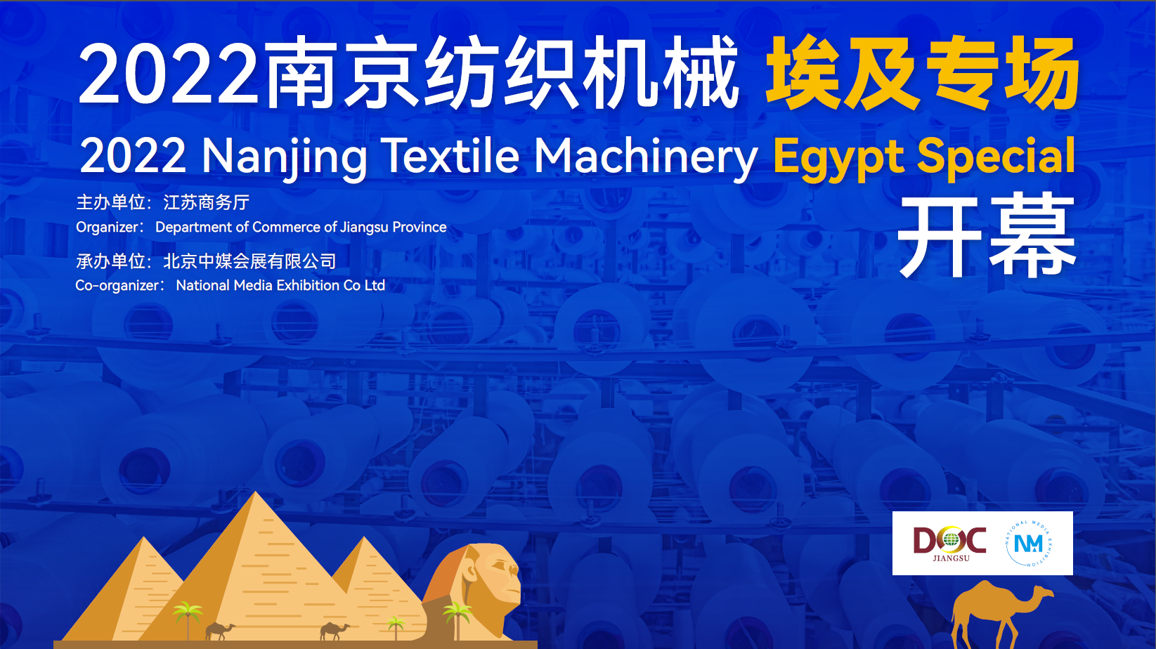 2022年江蘇南京紡織機械埃及專場線上對接會 7月25日